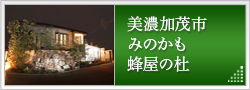 みのかも蜂屋の杜