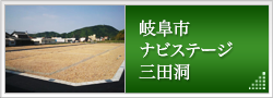 ナビステージ三田洞