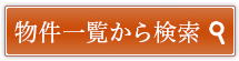 物件一覧から検索