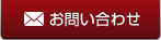 メールでのお問い合わせ