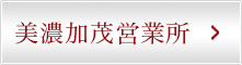 美濃加茂営業所